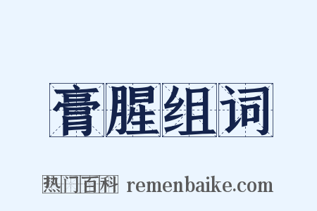 膏腥组词是什么意思的图片
